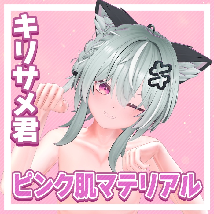 【Kirisame】ピンク肌マテリアル