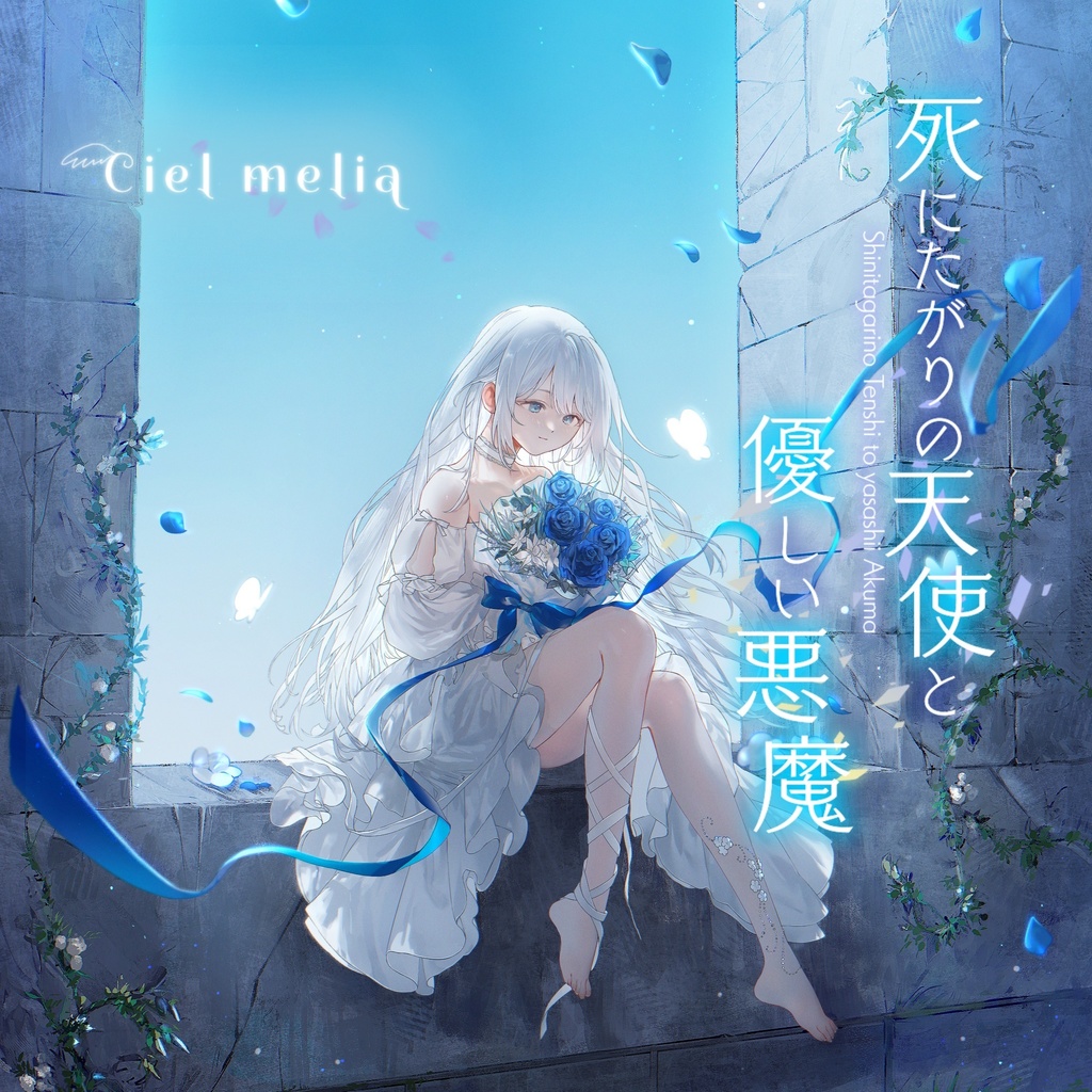 Ciel Melia コンセプトミニアルバム 死にたがりの天使と優しい悪魔 Cielmelia Booth