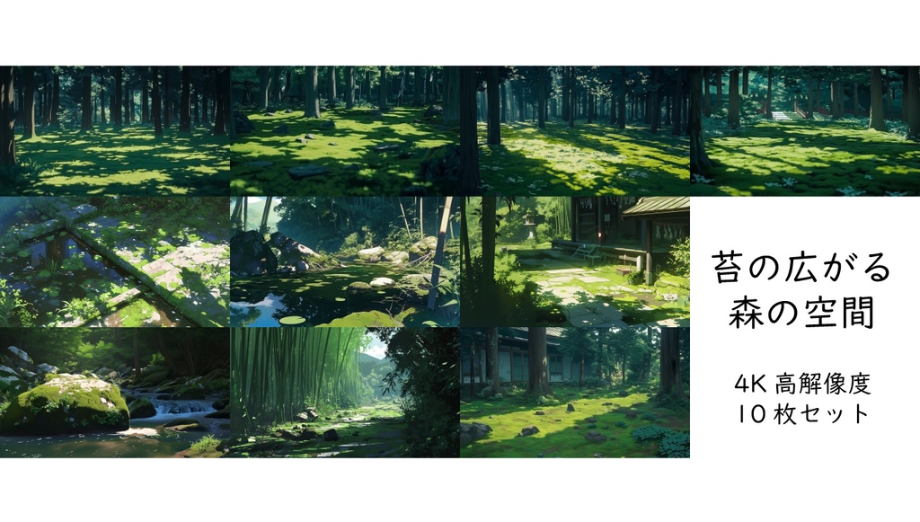 【背景素材】苔の広がる森の空間 - 4k 高解像度 10枚セット