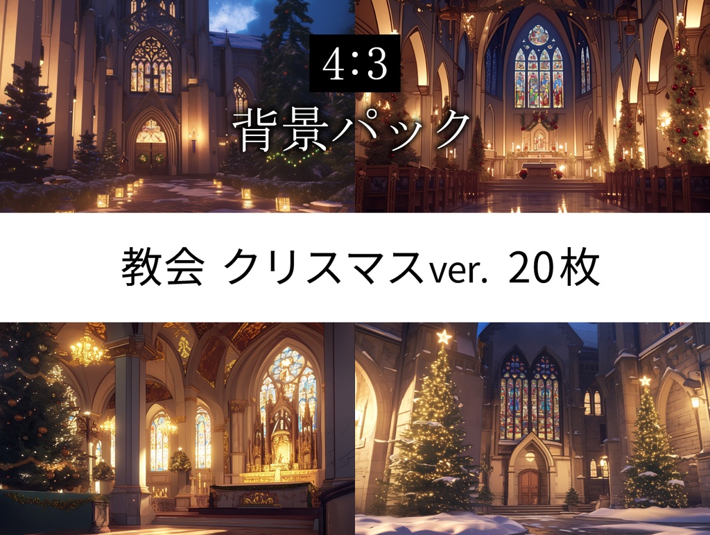 【TRPG背景素材】教会 クリスマス ver. 20枚パック