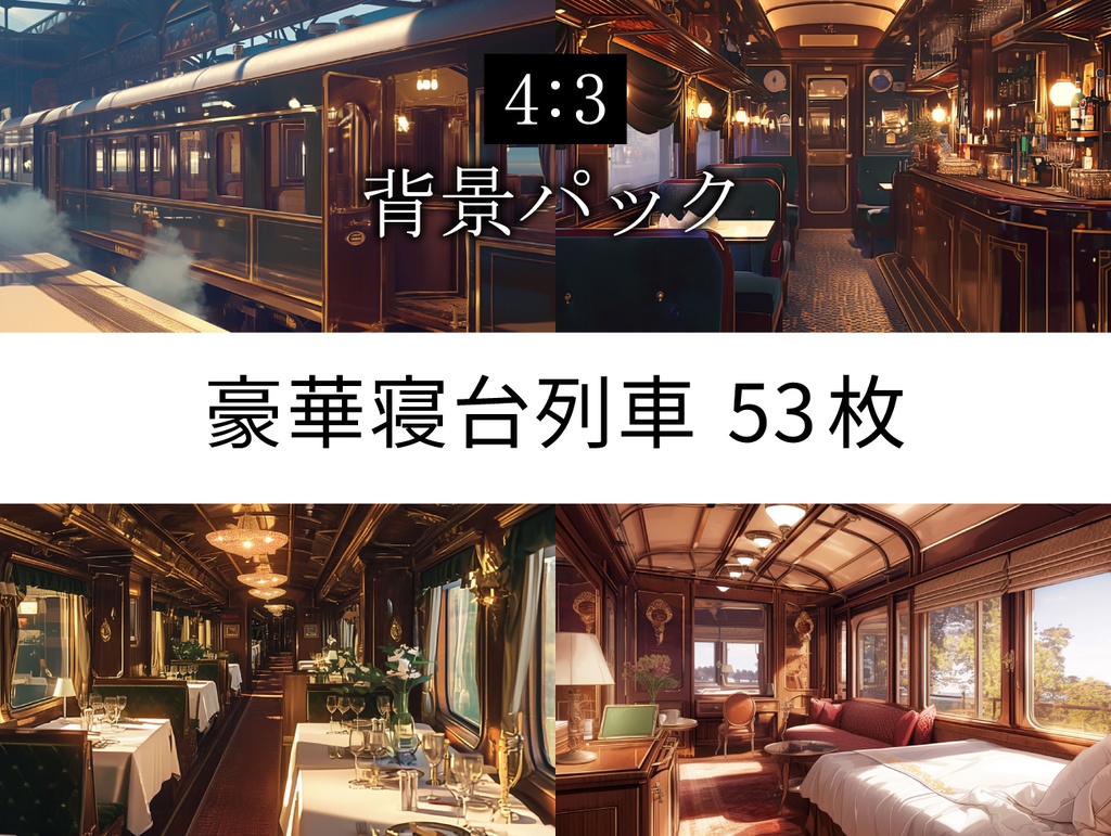 【TRPG背景素材】豪華寝台列車 53枚パック