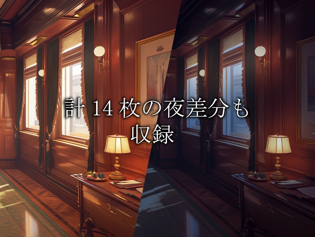 【TRPG背景素材】豪華寝台列車 53枚パック