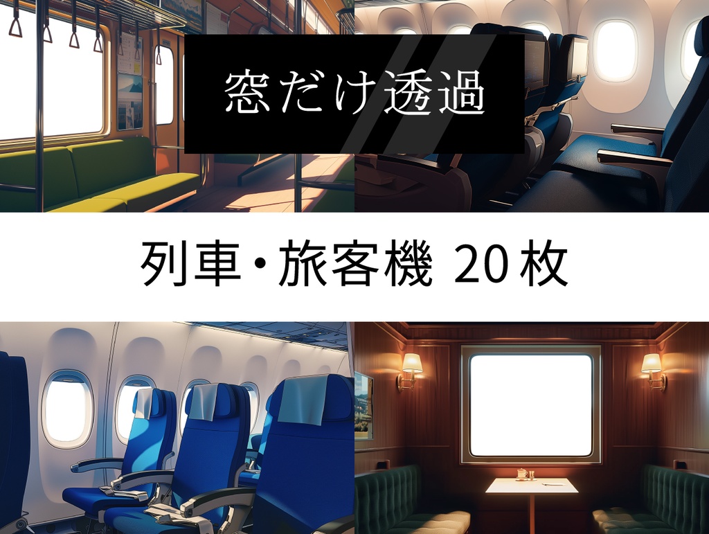 【窓だけ透過】列車・旅客機 20枚パック|差分あり