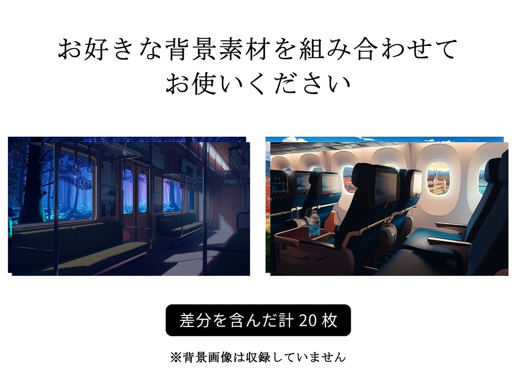 【窓だけ透過】列車・旅客機 20枚パック|差分あり