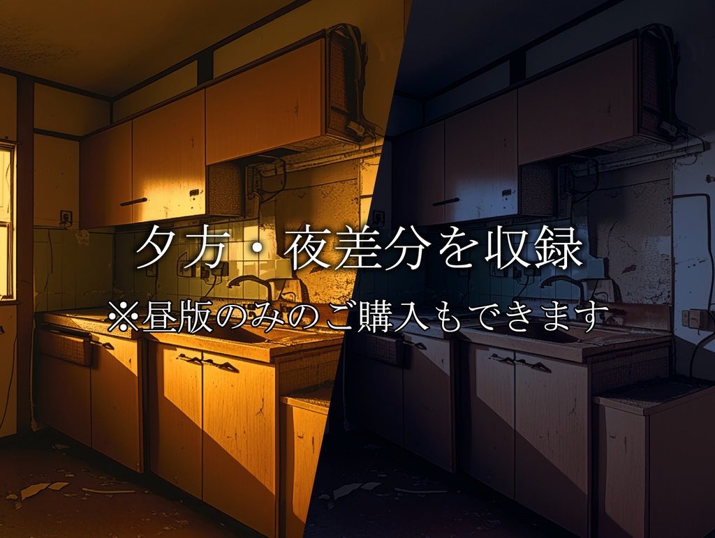 【差分あり 背景素材】廃墟の団地・アパート 90枚パック