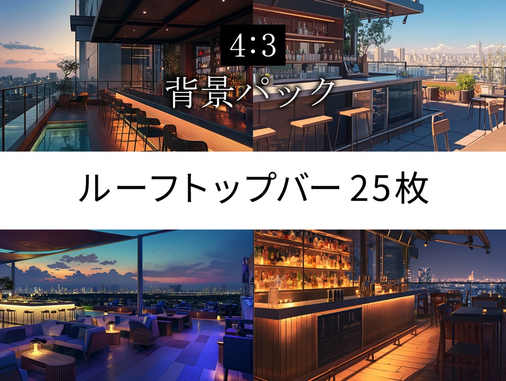 【背景素材】ルーフトップバー 25枚パック