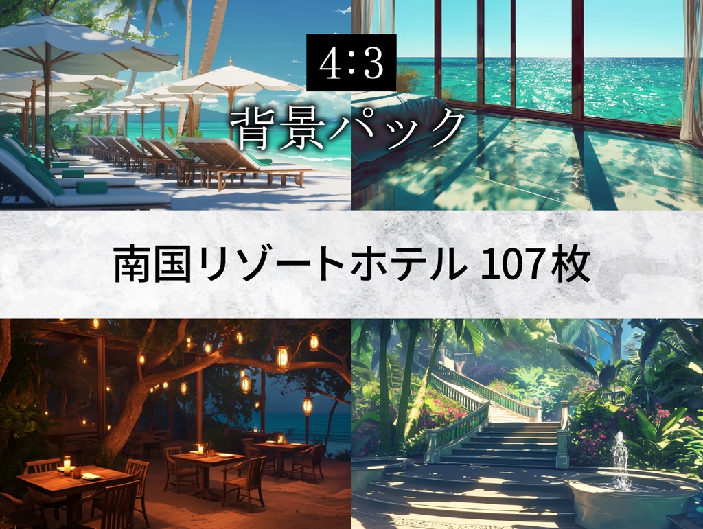 【TRPG背景素材】南国リゾートホテル 107枚パック