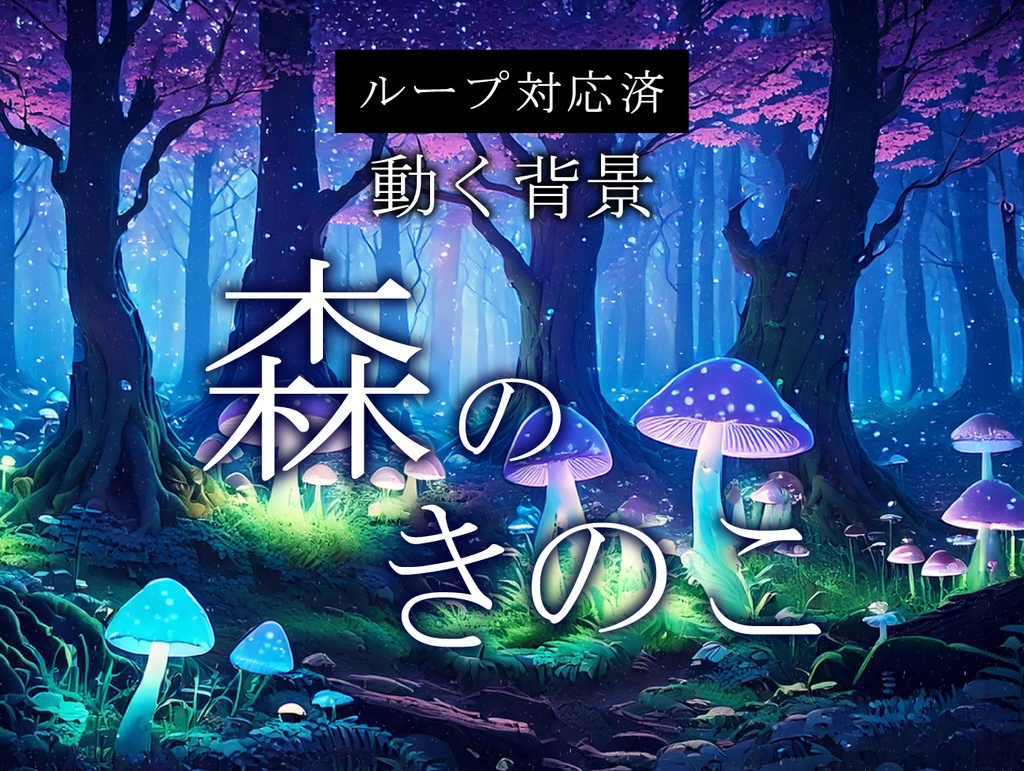 【動く背景】森のきのこ Glowing Mushrooms in the Forest