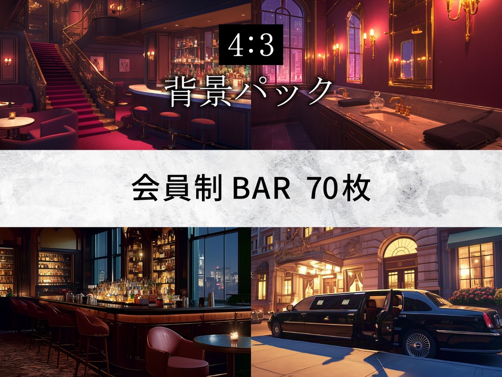 【TRPG背景素材】ニューヨーク 会員制BAR 70枚パック
