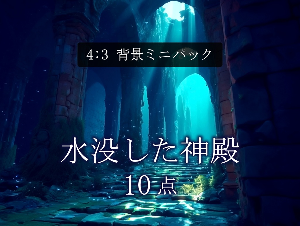 【TRPG背景素材】水没した神殿 10点|Submerged Temple Background