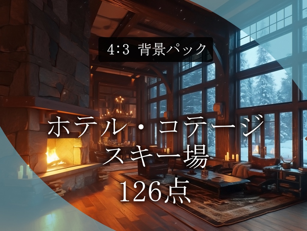 【背景126枚】雪山の高級ホテル・コテージ・スキー場｜Ski resort