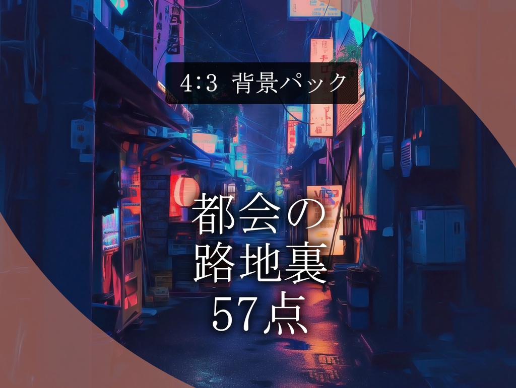 【背景57枚】都会の路地裏|Urban back alley