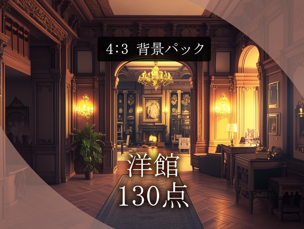 【背景130枚】洋館｜TRPG / CoC / ココフォリア｜Mansion Background Pack