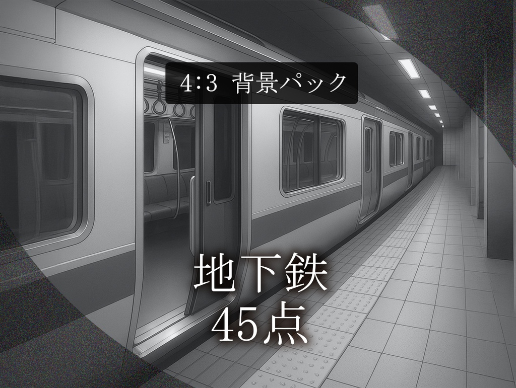 【背景45枚】地下鉄｜TRPG / CoC / ココフォリア｜Subway Background Pack