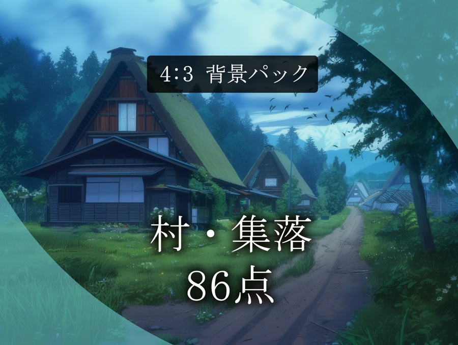 【背景86枚】村・集落｜TRPG / CoC / ココフォリア｜Japanese Village Background Pack