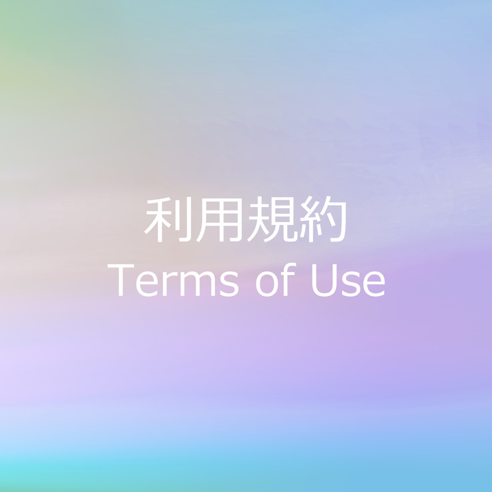 利用規約|Terms of Use