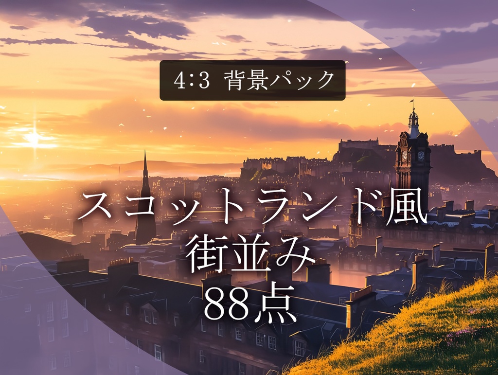 【背景88枚】スコットランド風街並み|Scottish Scenery Pack