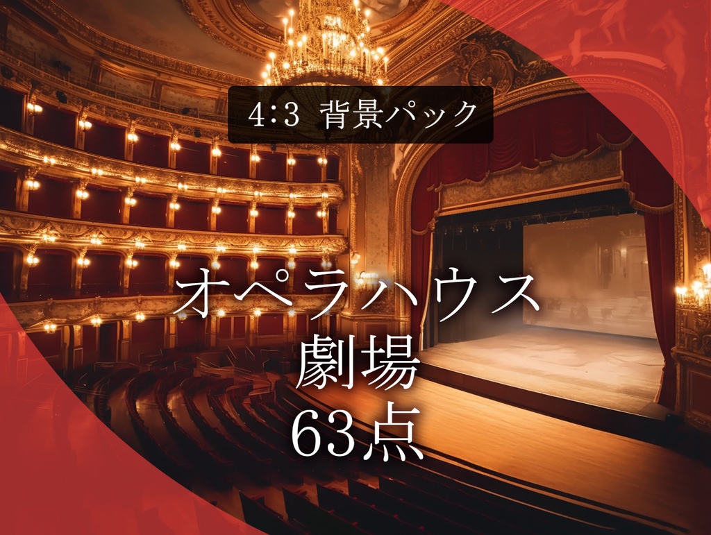 【背景63枚】オペラハウス・劇場|Opera House Pack