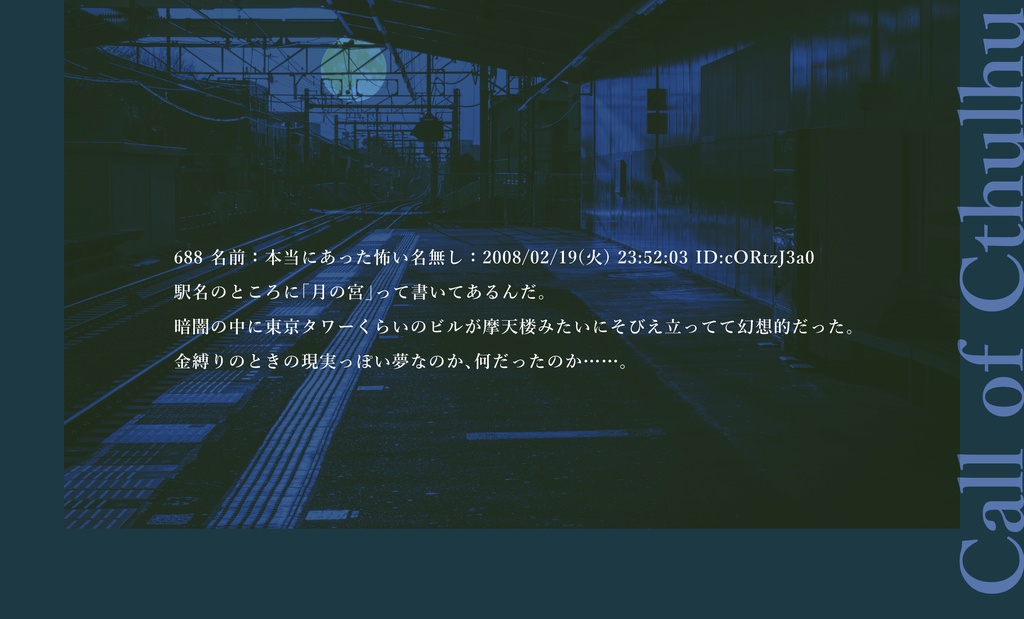 異次元駅(つきのみや)【CoCシナリオ】