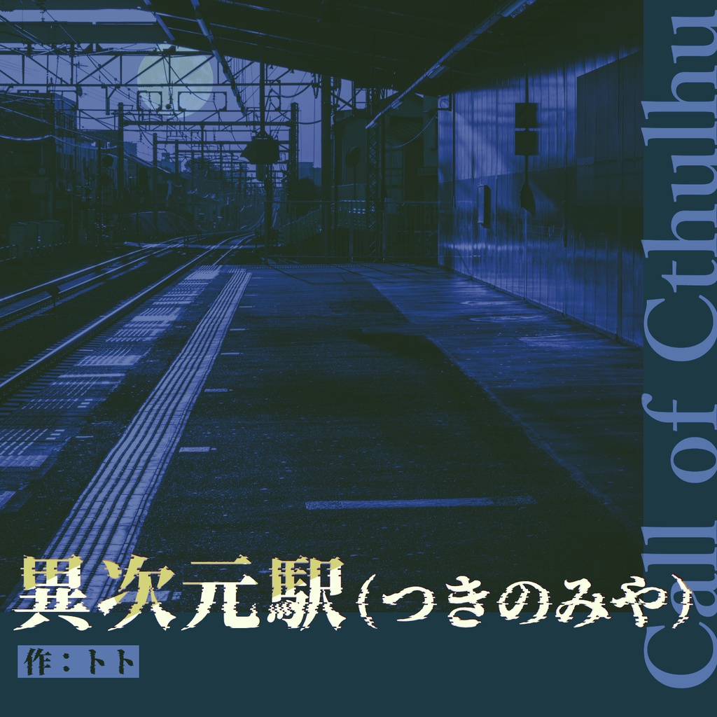 異次元駅(つきのみや)【CoCシナリオ】