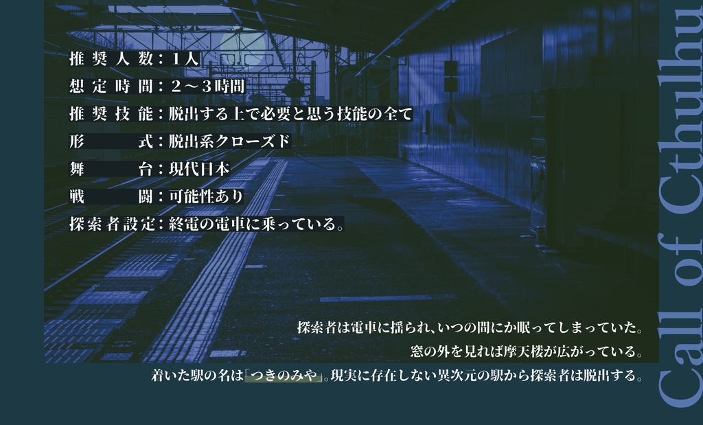 異次元駅(つきのみや)【CoCシナリオ】