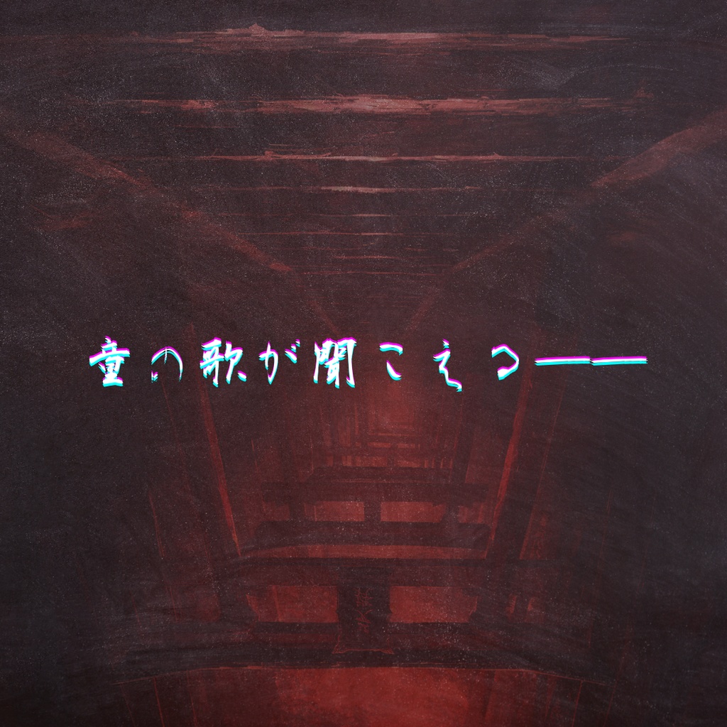 童歌―ワラベウタ―【CoCシナリオ】