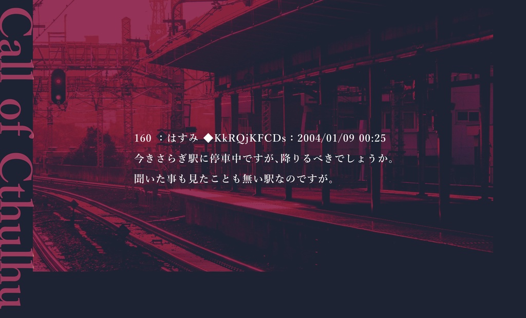 異次元駅(きさらぎ)【CoCシナリオ】