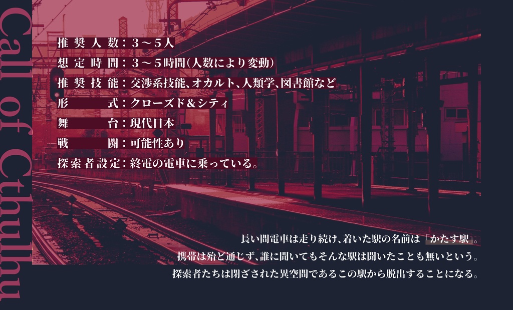 異次元駅(きさらぎ)【CoCシナリオ】