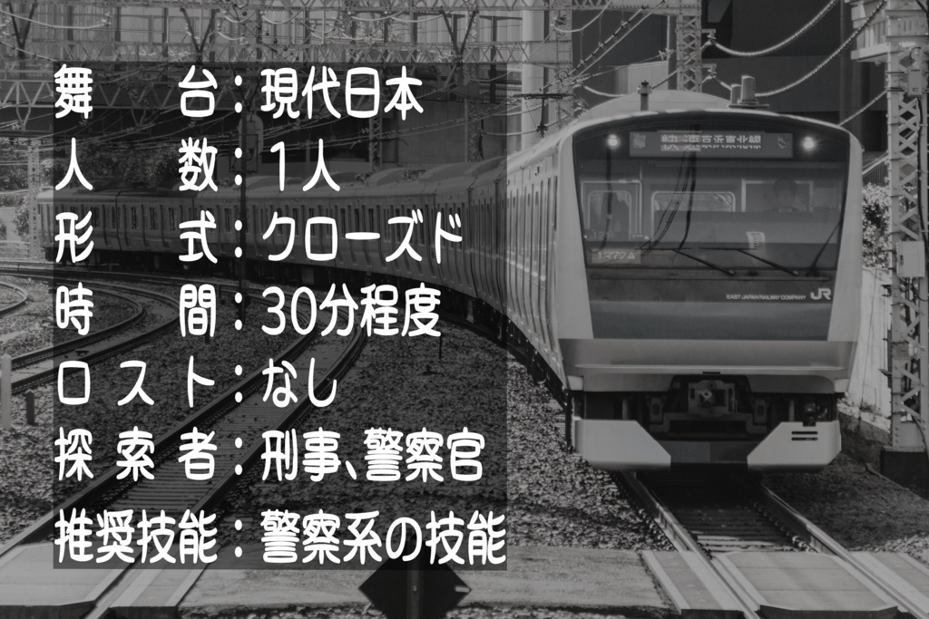 くとぅるふ列車殺人事件(快速)【CoCシナリオ】