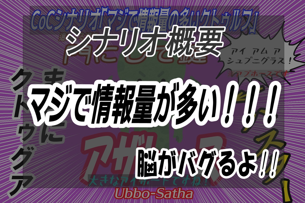 マジで情報量の多いクトゥルフ【CoCシナリオ】