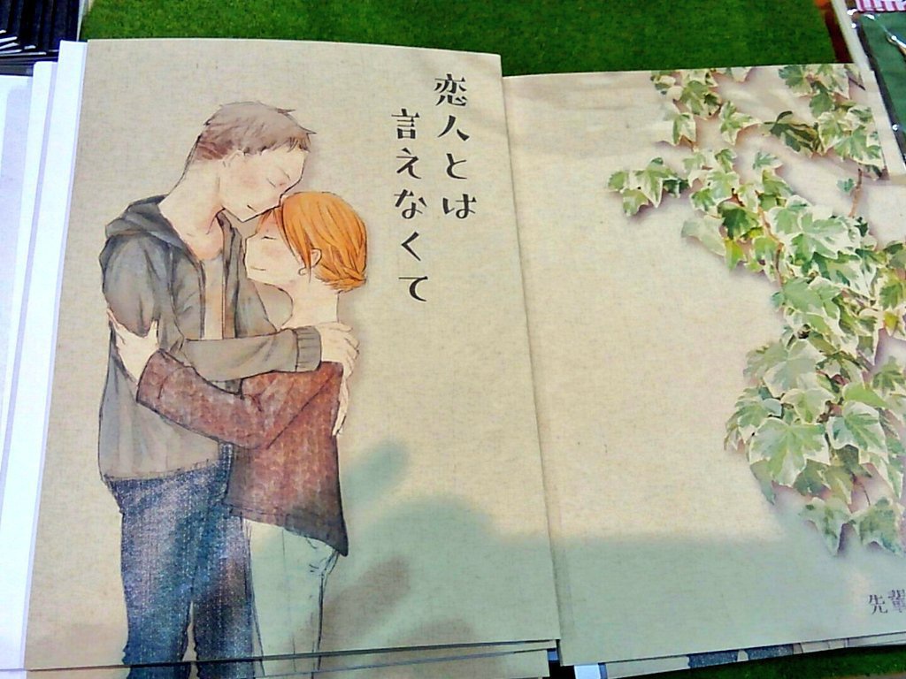 恋人とは言えなくて