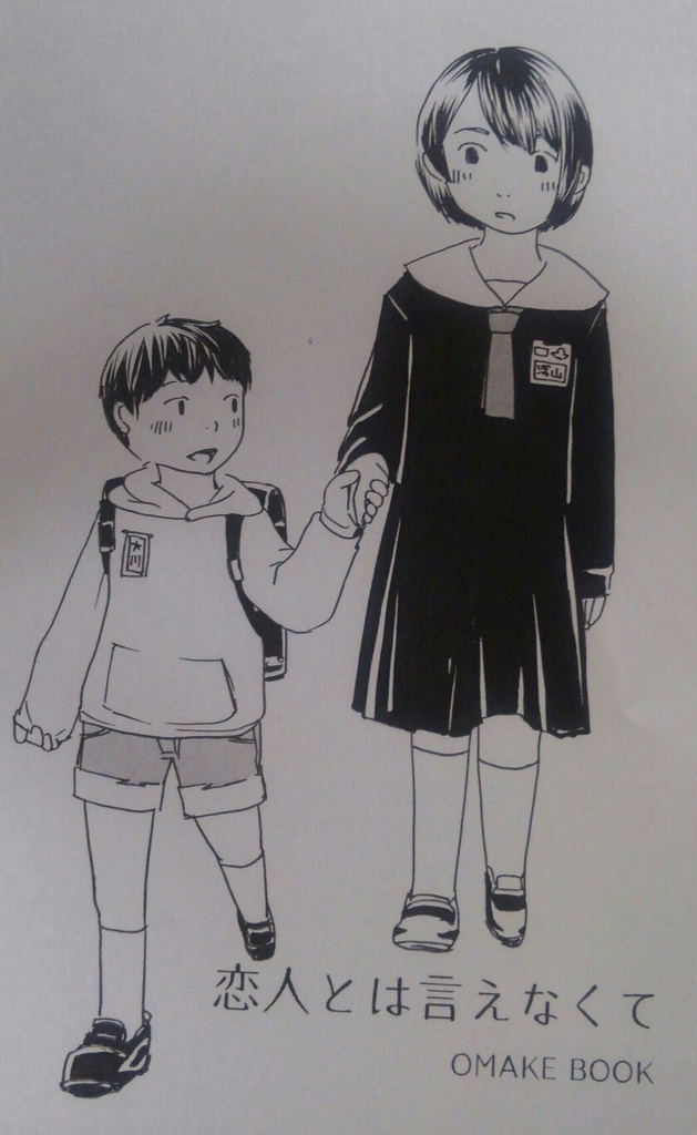 恋人とは言えなくて