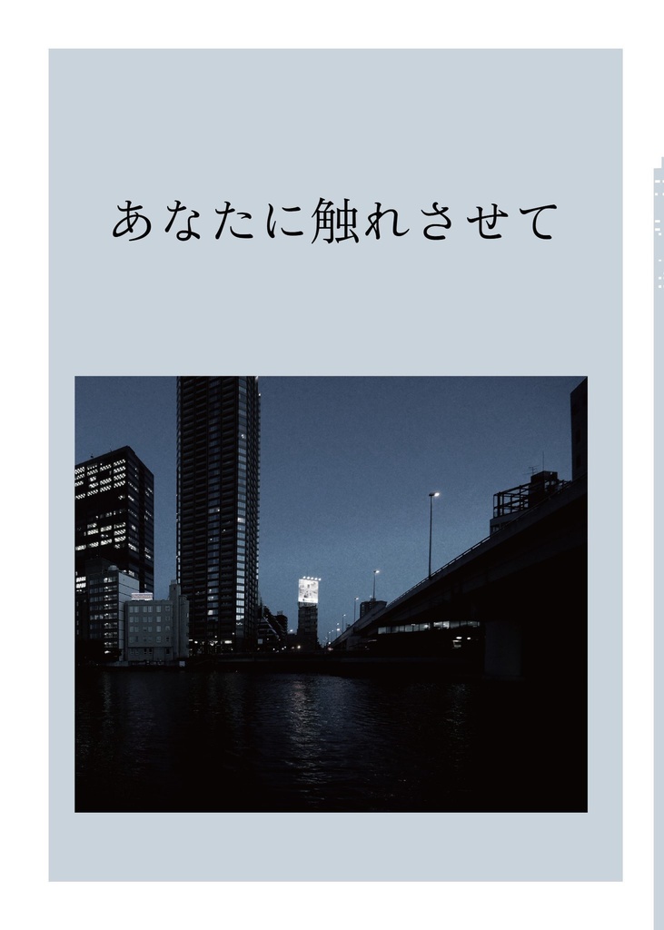 あなたに触れさせて