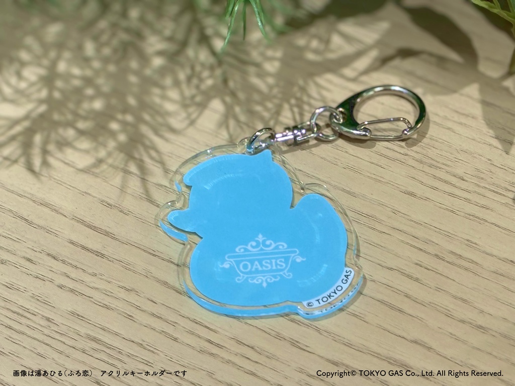 湯あひる(ふろ恋) アクリルキーホルダー