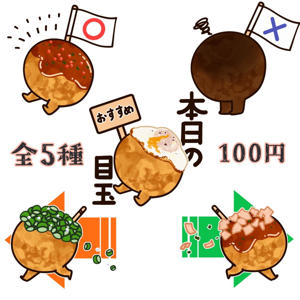 【VRChat用 Boop絵文字・ステッカー】二足歩行たこ焼き【5種セット】