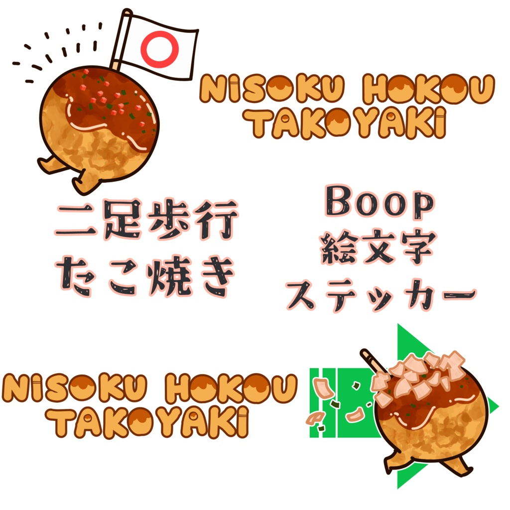 【VRChat用　Boop絵文字・ステッカー】二足歩行たこ焼き【5種セット】