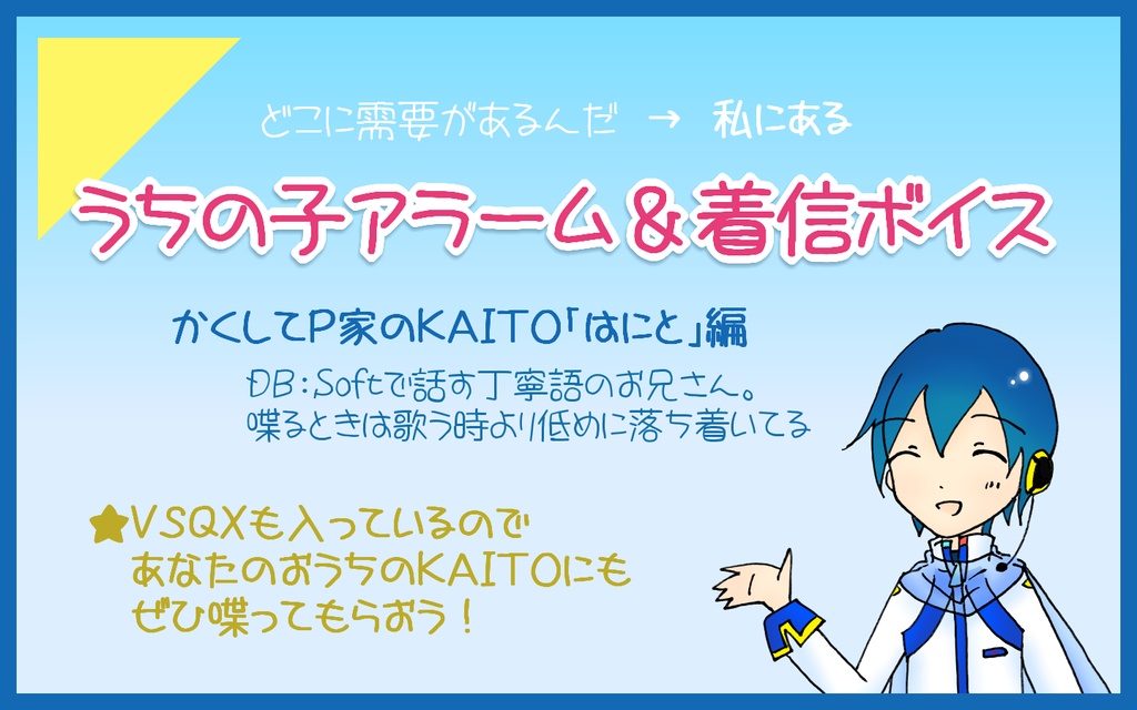 うちの子KAITOのアラーム＆着信ボイス