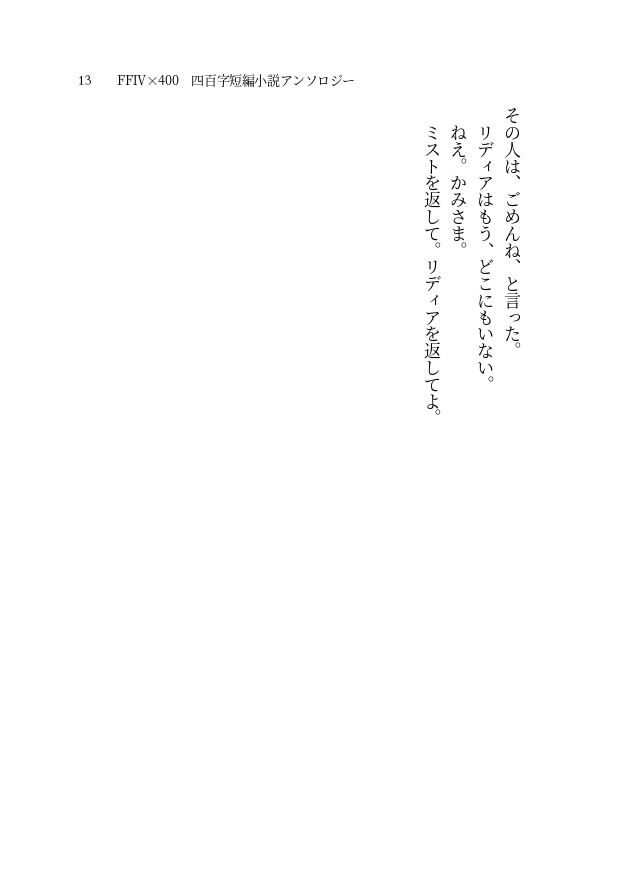 【FF4×400】400字 短編小説アンソロジー【PDF書籍・無料配布】