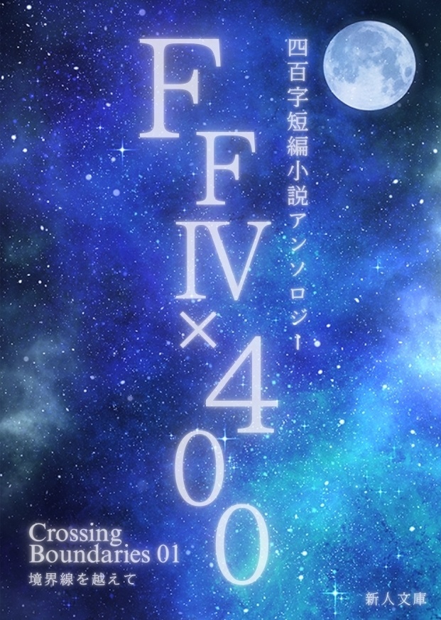 【FF4アンソロ企画】FF4×400 四百字短編小説アンソロジー【PDF書籍・無料配布】