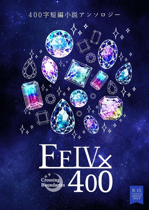 【FF4×400】400字 短編小説アンソロジー【PDF書籍・無料配布】