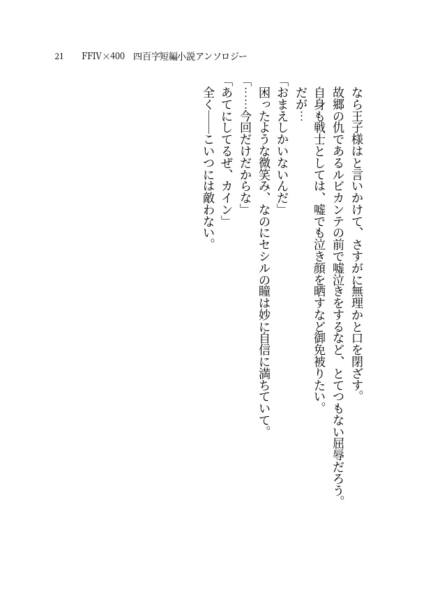 【FF4アンソロ企画】FF4×400 四百字短編小説アンソロジー【PDF書籍・無料配布】