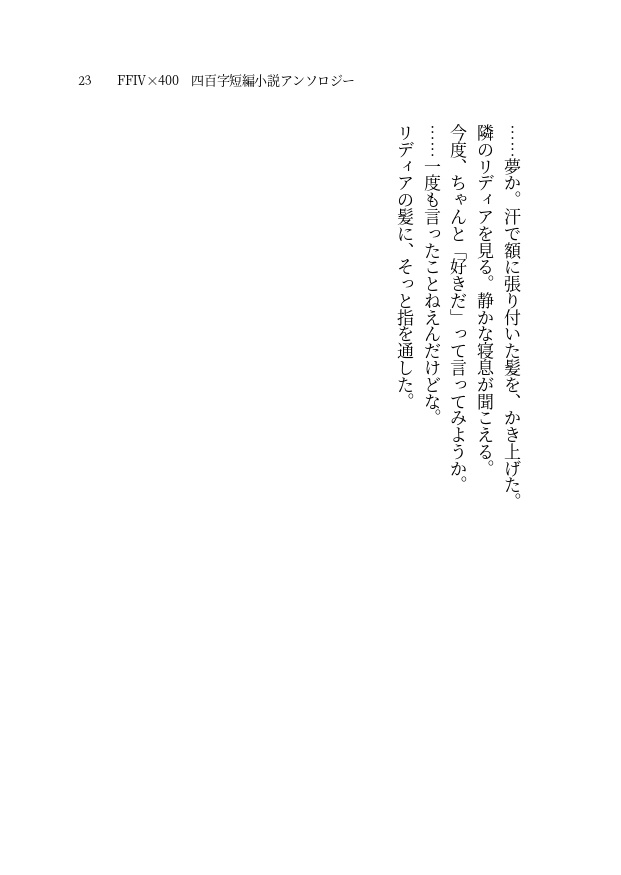 【FF4×400】400字 短編小説アンソロジー【PDF書籍・無料配布】