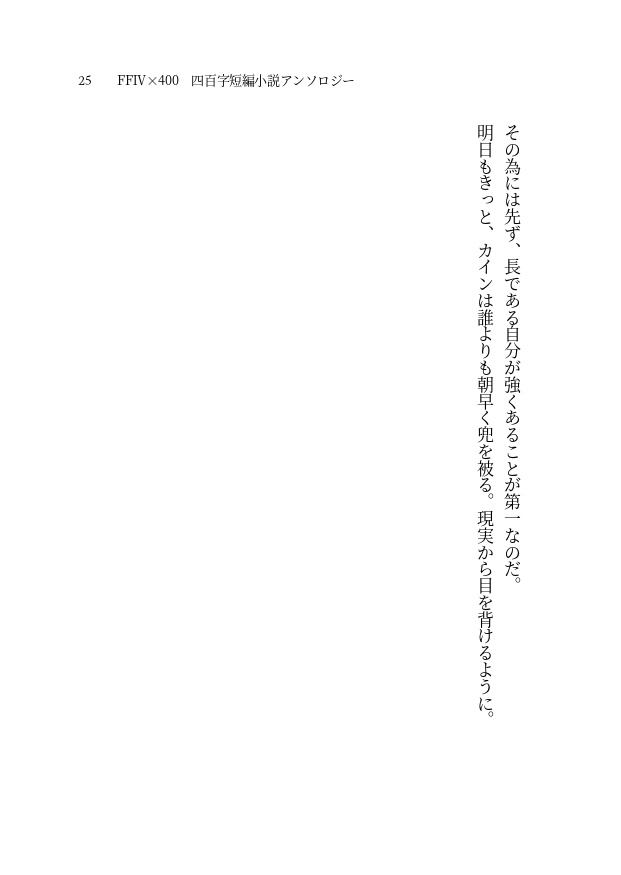 【FF4×400】400字 短編小説アンソロジー【PDF書籍・無料配布】