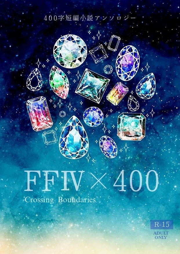 【FF4アンソロ企画】FF4×400　四百字短編小説アンソロジー【PDF書籍・無料配布】