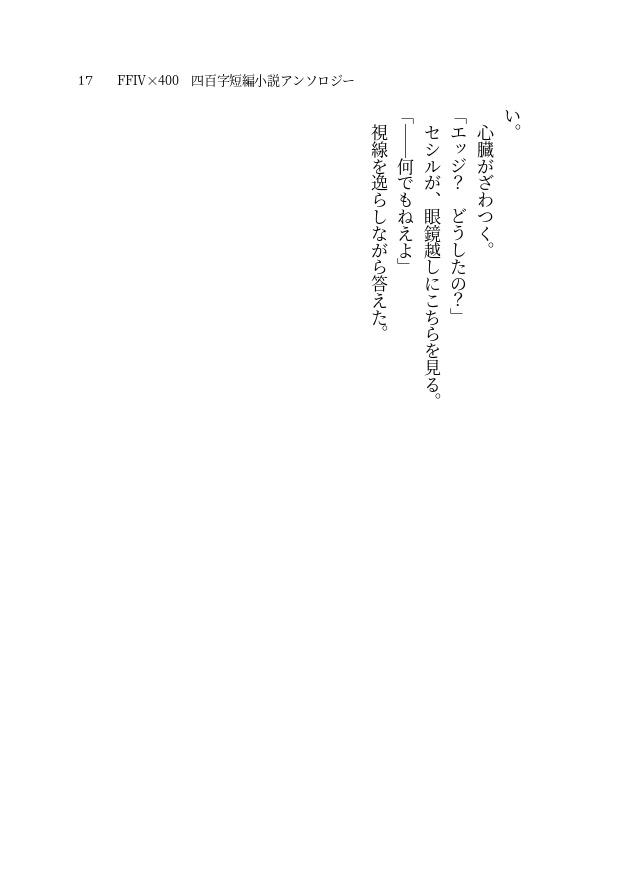 【FF4×400】400字 短編小説アンソロジー【PDF書籍・無料配布】