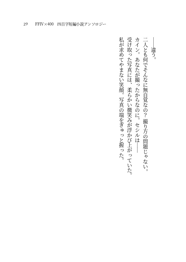 【FF4×400】400字 短編小説アンソロジー【PDF書籍・無料配布】