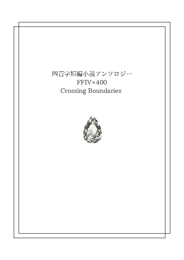 【FF4アンソロ企画】FF4×400 四百字短編小説アンソロジー【PDF書籍・無料配布】