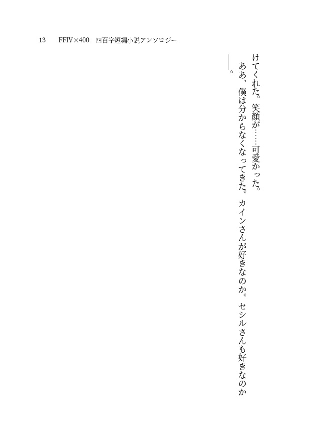 【FF4アンソロ企画】FF4×400 四百字短編小説アンソロジー【PDF書籍・無料配布】