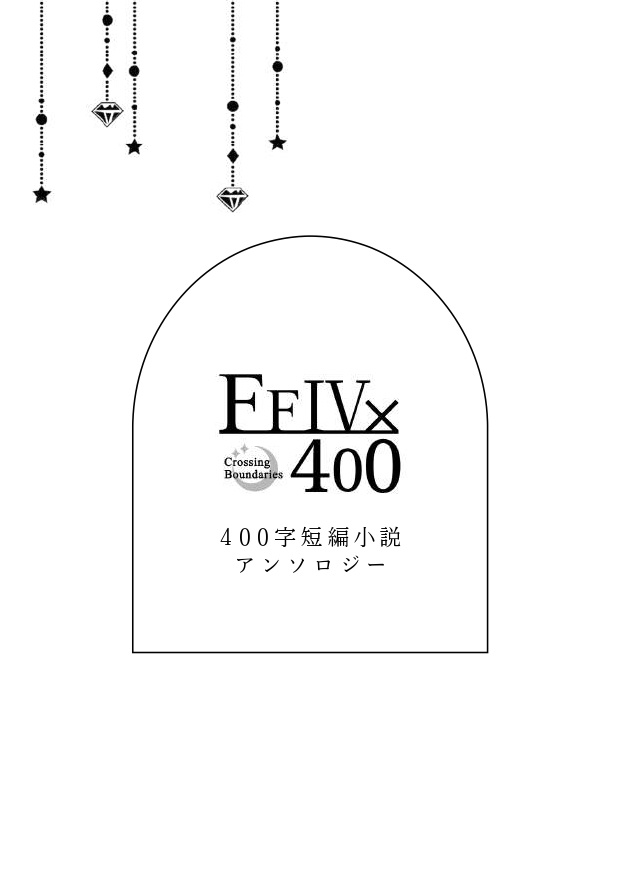 【FF4×400】400字 短編小説アンソロジー【PDF書籍・無料配布】