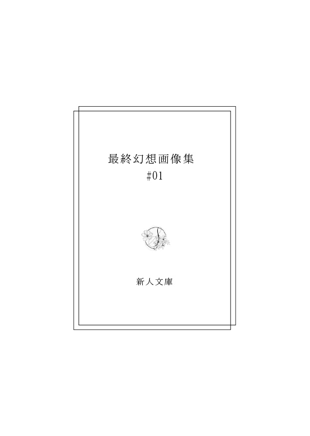 FF4画像まとめ集「最終幻想画像集#01」【無料配布・電子書籍(PDF)】